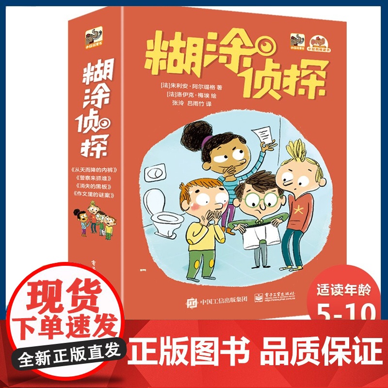 糊涂侦探全套4册 小学生课外阅读书籍老师 四五六年级侦探小说系列绘本思考书儿童绘本4-6-9岁亲子早教书儿童读物书推理小高清大图