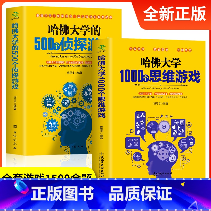 【正版】哈佛大学越玩越聪明的1000个思维游戏哈弗500个侦探游戏青少年成人益智游戏书思维训练每天玩一个侦探推理解谜游