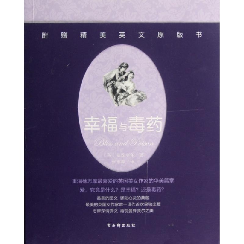 正版新书】幸福与毒药(赠英文版)(英)曼殊斐尔|译者:徐志摩978780