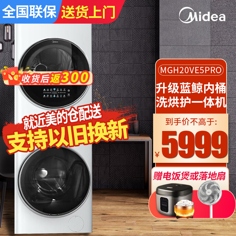 美的(Midea)清风明月[升级款]洗烘套装 10KG滚筒洗衣机全自动+热泵烘干机 升级蓝鲸内桶 MGH20VE5PRO