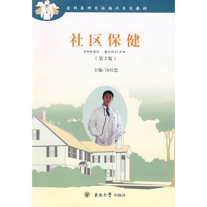 【M】社区保健(第2版)-9787564114589