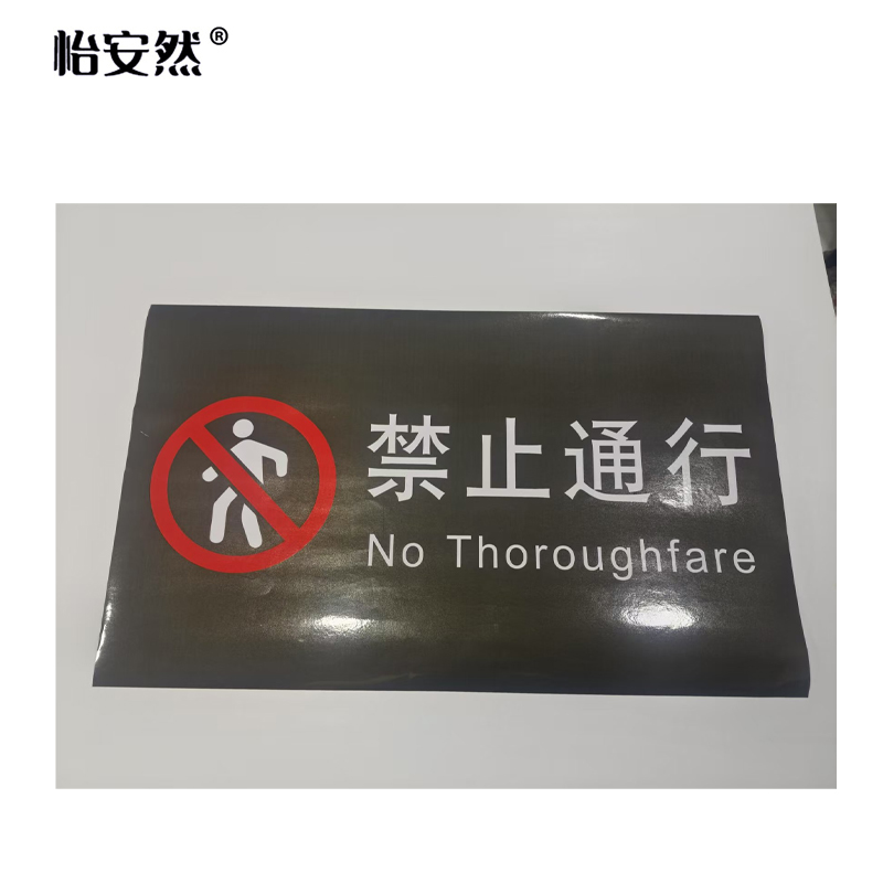 怡安然 禁止通行提示贴 70x40cm 个高清大图