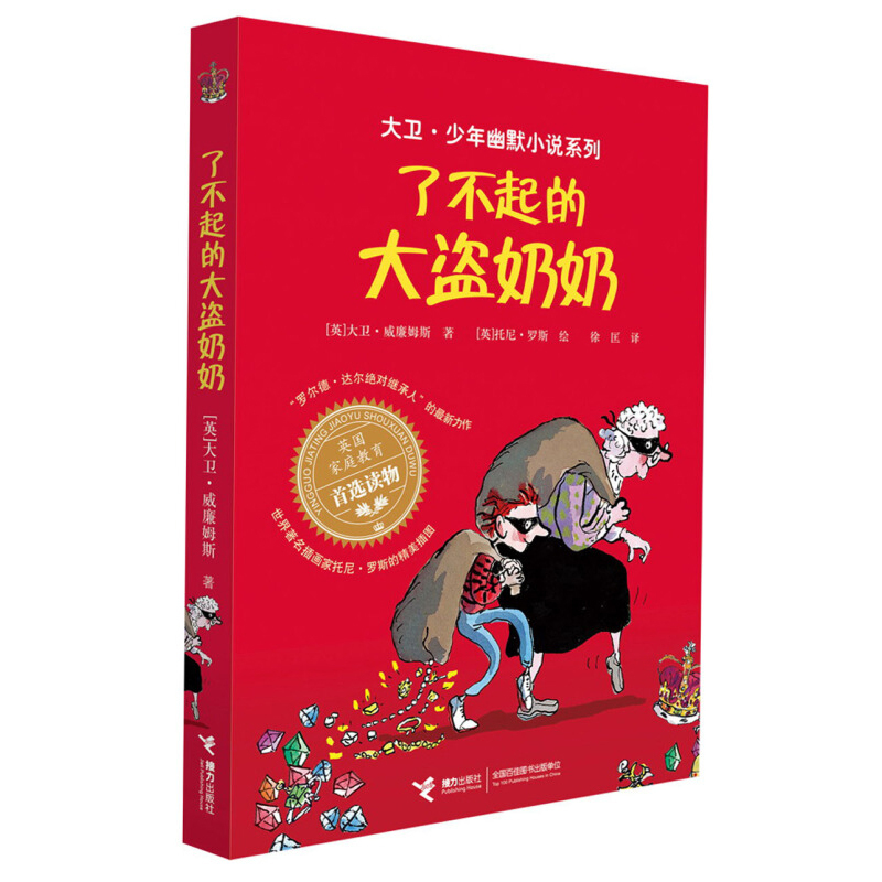 [正版]了不起的大盗奶奶大卫少年幽默小说系列亲近母语三年级自主阅读家教6-12岁儿童文学中小学生课外读物接力