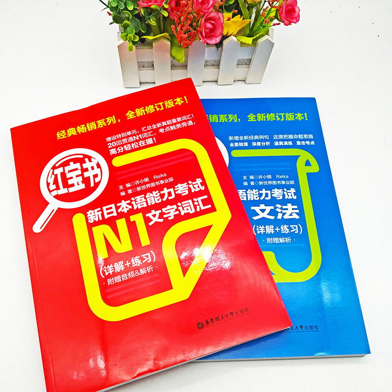 [正版]日语N1 红宝书文字词汇+蓝宝书文法新日本语能力考试N1红蓝宝书真题 标准日本语初级 N1单词语法书日语考试 日高清大图
