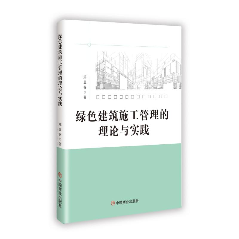 正版新书】绿色建筑施工管理的理论与实践郑显春 著9787520832748