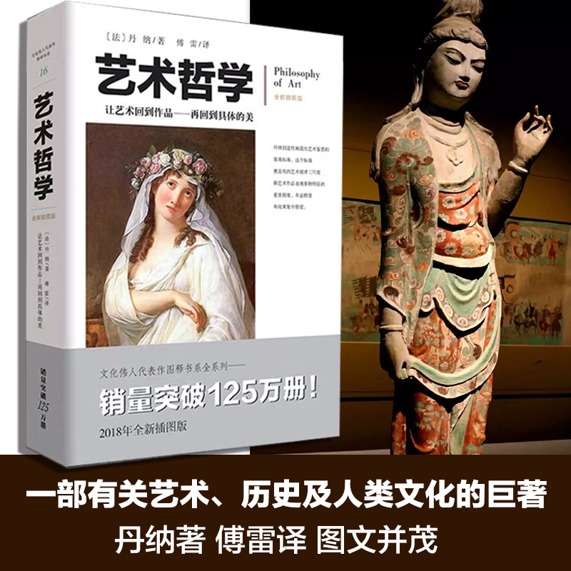 [M]艺术哲学 丹纳著傅雷译图文并茂注释艺术教育艺术理论美学修养经典书籍-9787229133290
