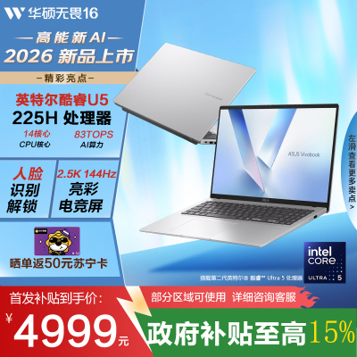 华硕 无畏16 X1607CA225-0EASXBJX10 U5-225H 16G 1T 银色