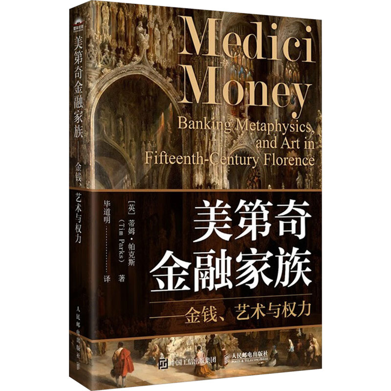正版新书]美第奇金融家族——金钱、艺术与权力[英]蒂姆·帕克斯高清大图