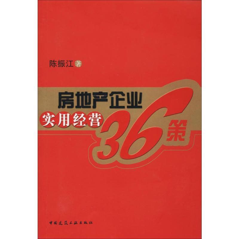 [M]房地产企业实用经营36策-9787112104536高清大图