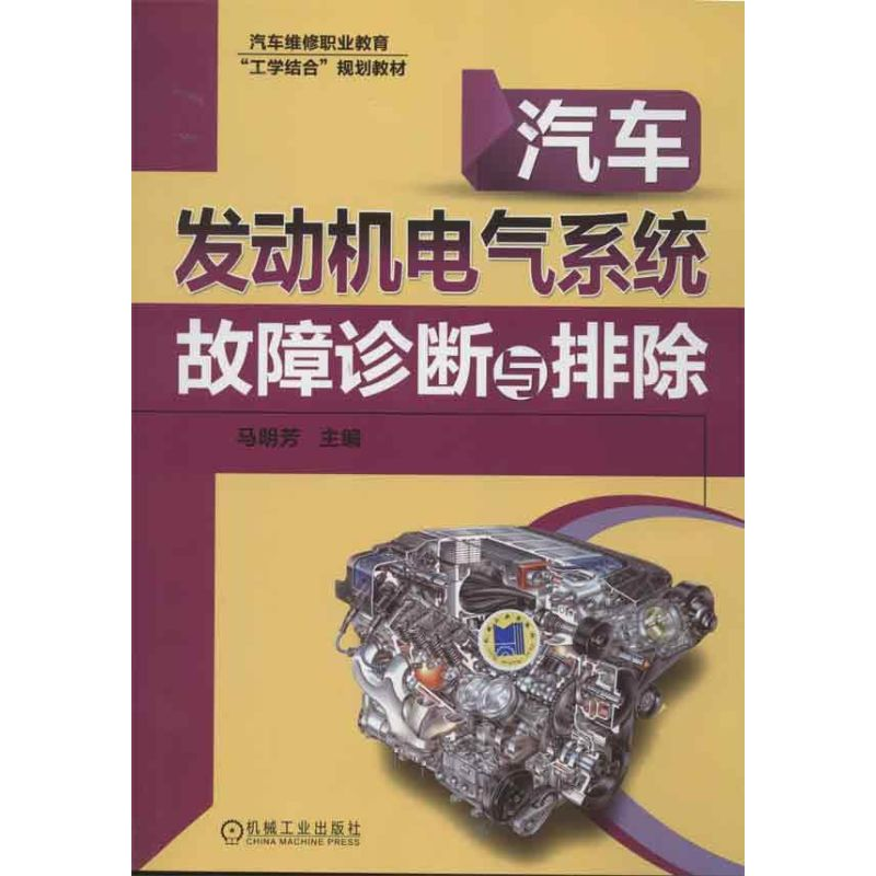 [M]汽车发动机电气系统故障诊断与排除-9787111411345