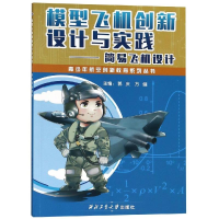 模型飞机创新设计与实践:简易飞机设计