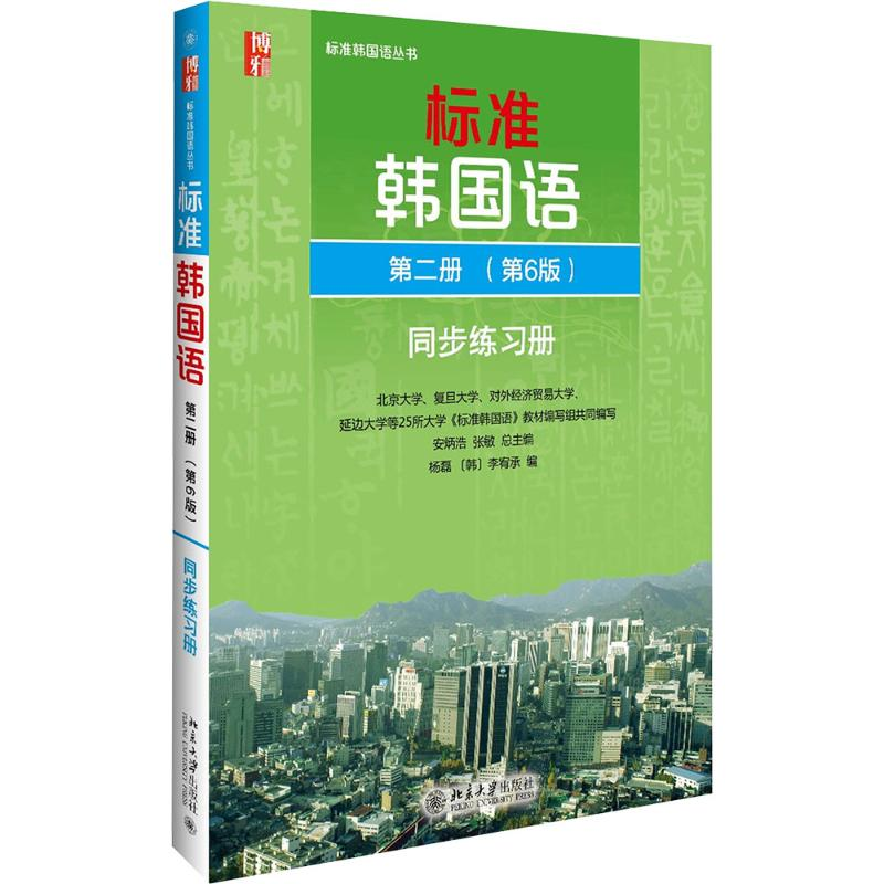 【M】标准韩国语第2册第6版同步练习册-9787301270462