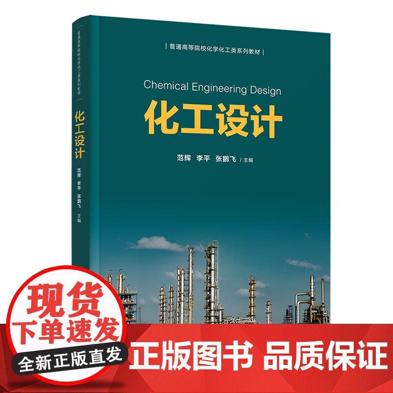 正版新书 化工设计 清华大学出版社 范辉 李平 张鹏飞 主编 张晓瑞 邵秀丽 张晓光 副主编 化工设计 高等学校