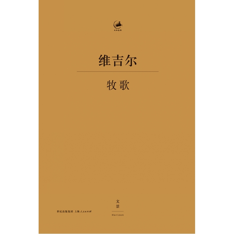 [正版]牧歌 [古罗马] 维吉尔著 古罗马文学家 杨宪益译 古典文学 古典语言研究 上海人民出版社高清大图