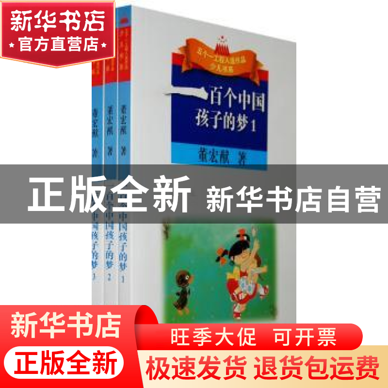 正版 一百个中国孩子的梦 董宏猷著 江苏人民出版社 978721405086