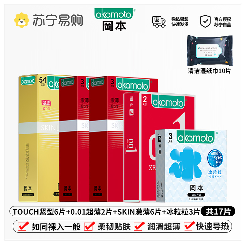岡本避孕套[001数字颗粒款]17片装超薄裸入官方正品旗舰店男女士专用001安全套套byt