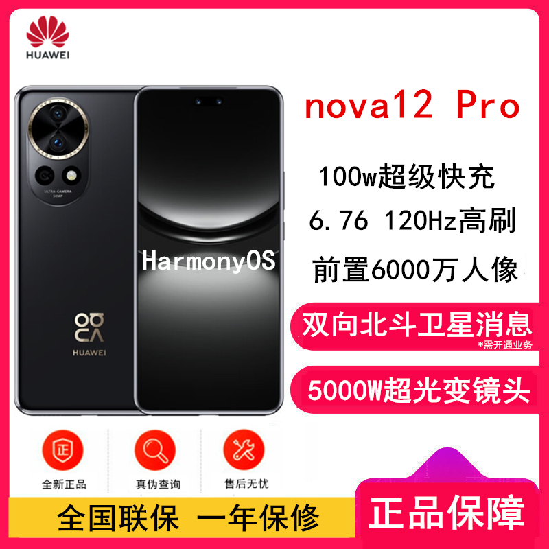 华为nova12 Pro 曜金黑 512GB 双向北斗卫星消息 100W快充 120Hz刷新率 前置6000万超广角拍照 华为手机