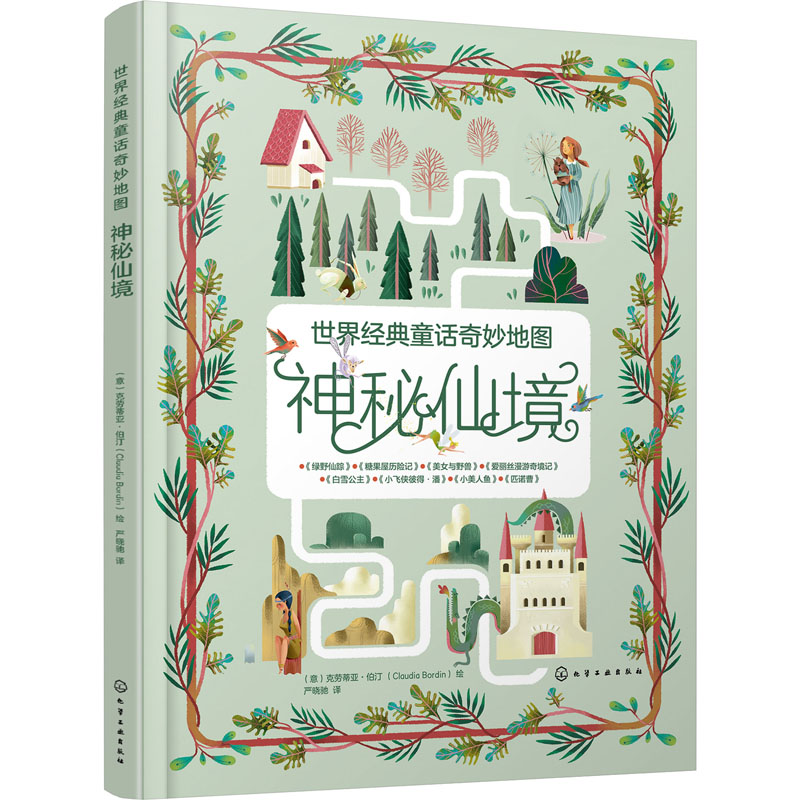 醉染图书世界经典童话奇妙神秘仙境9787124774高清大图