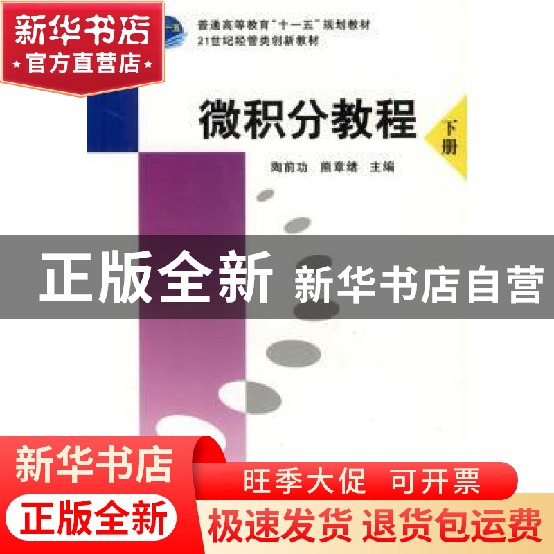 正版 微积分教程:下册 陶前功,熊章绪主编 科学出版社 978703025高清大图