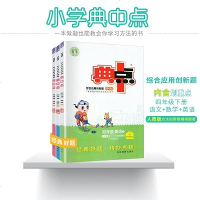 2020春 小学典中点四年级语文数学英语下册人教版全套三本RJ版 综合应用创新题 4年级下册同步辅导练习册荣德基典点
