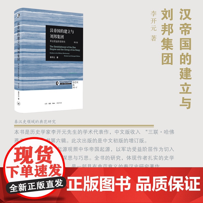 汉帝国的建立与刘邦集团:军功受益阶层研究(增订版) 李开元 秦汉史领域的典范研究 生活读书新知三联书店 正版书籍高清大图
