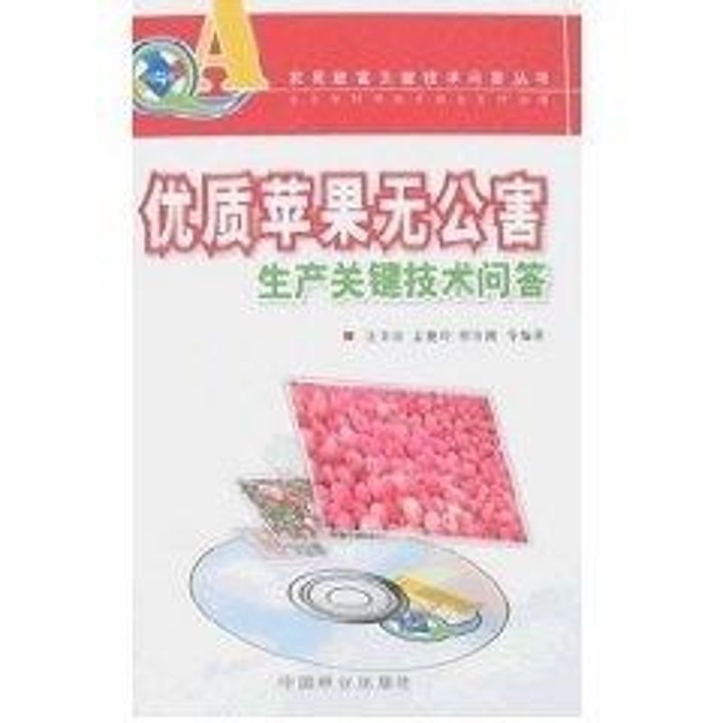 【M】优质苹果无公害生产关键技术问答-9787503846281