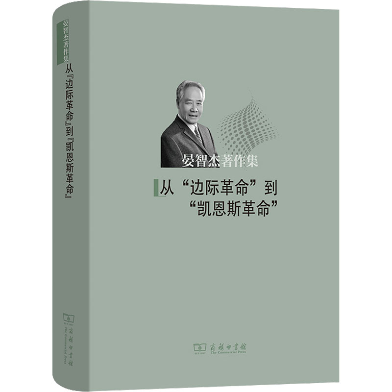 [M]从“边际革命”到"凯恩斯革命" 晏智杰 著 -9787100208390高清大图