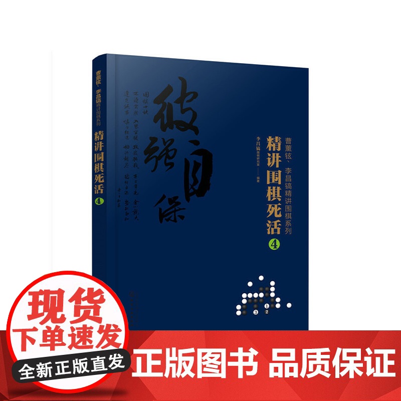 曹薰铉、李昌镐精讲围棋系列--精讲围棋死活.4 组织编写 化学工业出版社 正版书籍高清大图