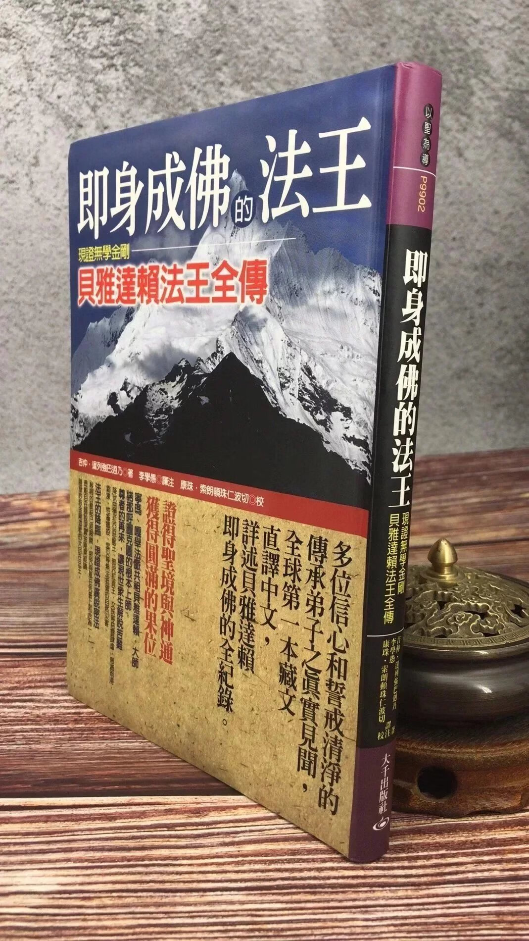 印刷版 即身成佛的法王:现证无学金刚贝雅达法王全传 吉仲.逞列强巴迥乃