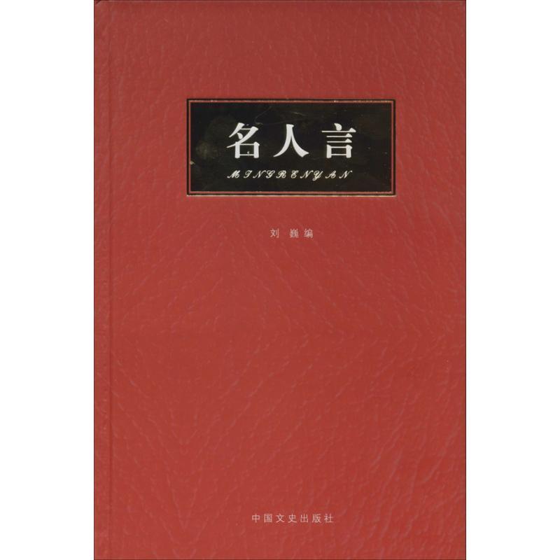 正版新书】名人言刘巍9787503444777