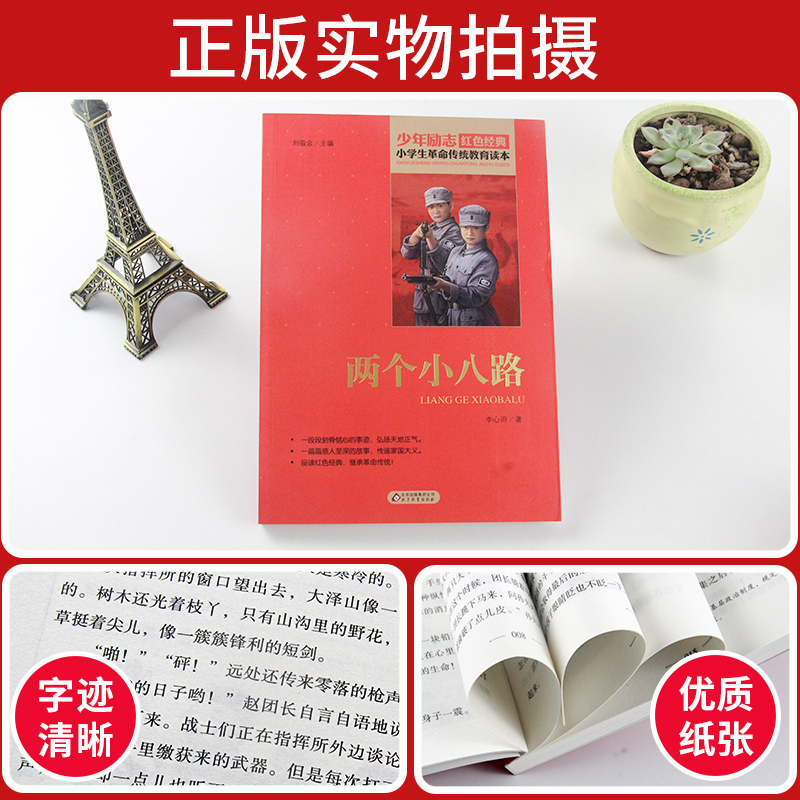 [正版]两个小八路 少年励志红色经典小学生革命传统教育读本 四五六年级故事书小学生课外阅读书籍中国当代儿童文学读物小说高清大图