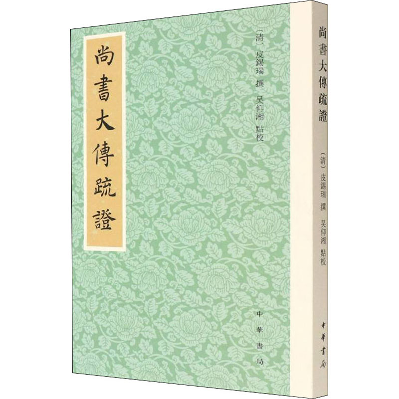 醉染图书尚书大传疏9787101156317