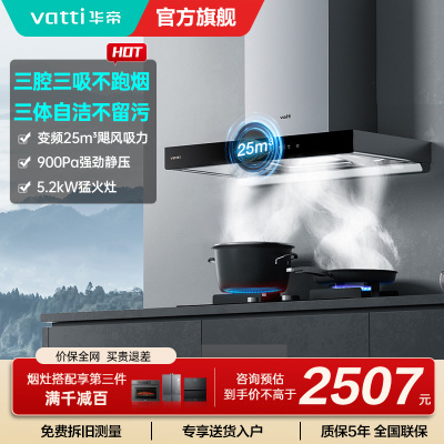[年度爆款]华帝(vatti) 三腔·创世S7+i10071B 25m³大风量 5.0kW烈焰 欧式顶吸烟灶套餐