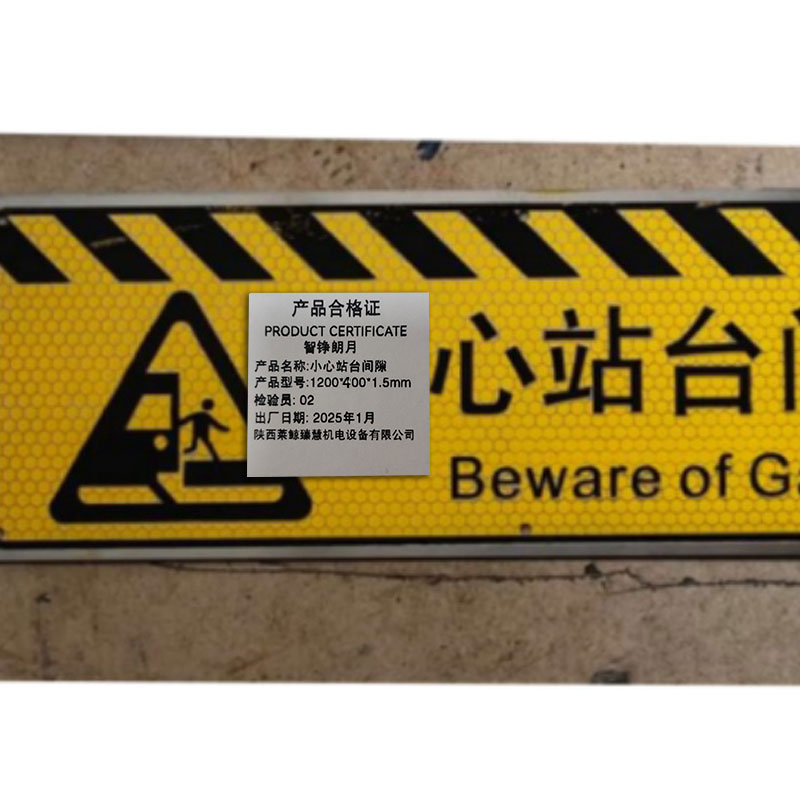 智铮朗月 小心站台间隙 1200*400*1.5mm 块高清大图