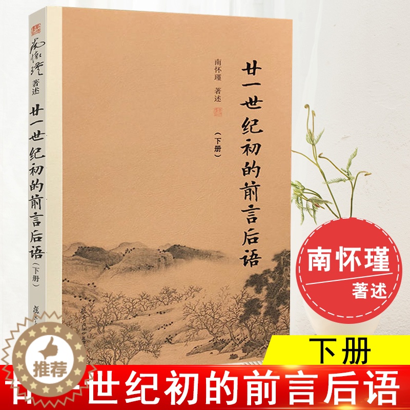 【醉染正版】廿一世纪初的前言后语 (下) 南怀瑾著作选集中国哲学宗教论语易经国学文学哲学理论古书佛学中国文化教育读本概论