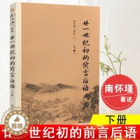 【醉染正版】廿一世纪初的前言后语 （下） 南怀瑾著作选集中国哲学宗教论语易经国学文学哲学理论古书佛学中国文化教育读本概学