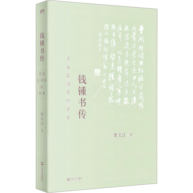 【M】钱锺书传 营造巴别塔的智者-9787532185115