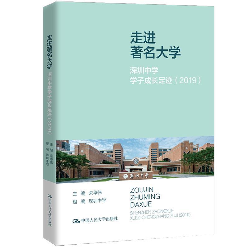 正版新书]走进著名大学:深圳中学学子成长足迹(2019)朱华伟97高清大图