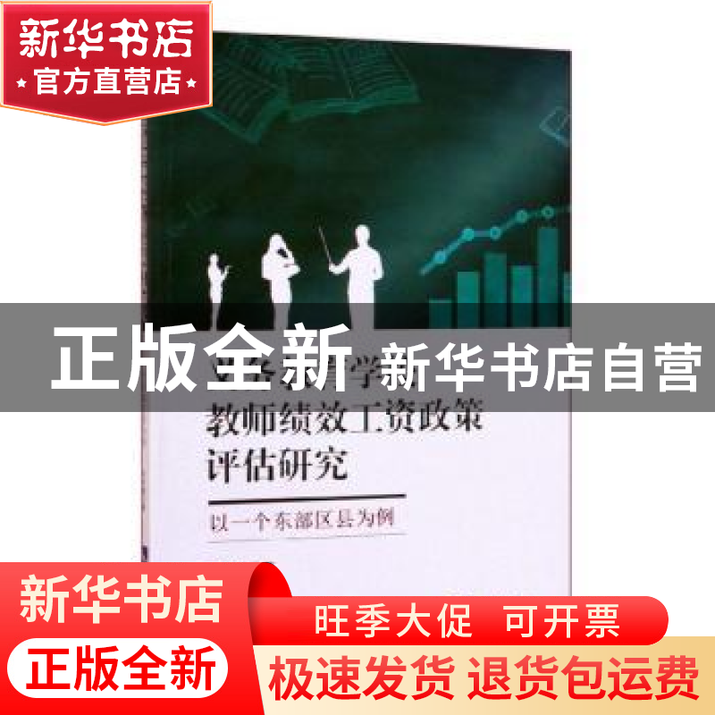 正版 义务教育学校教师绩效工资政策评估研究:以一个东部区县为例高清大图