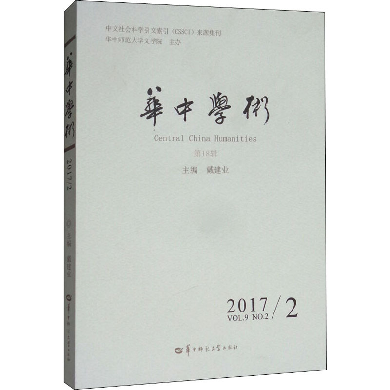 醉染图书华中学术(8辑)9787562278474高清大图
