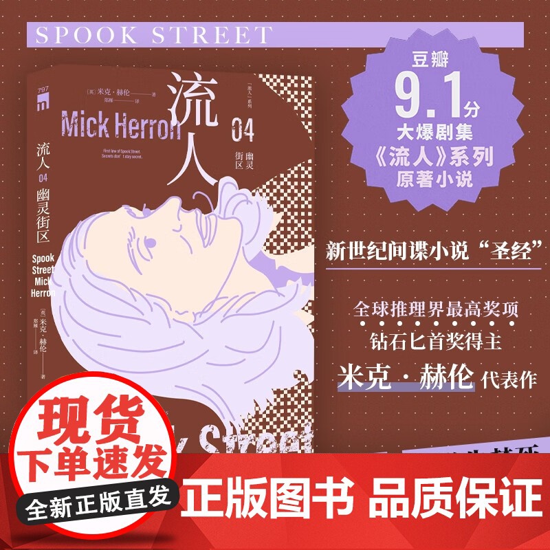 幽灵街区 流人 系列04 米克·赫伦 著 小说高清大图