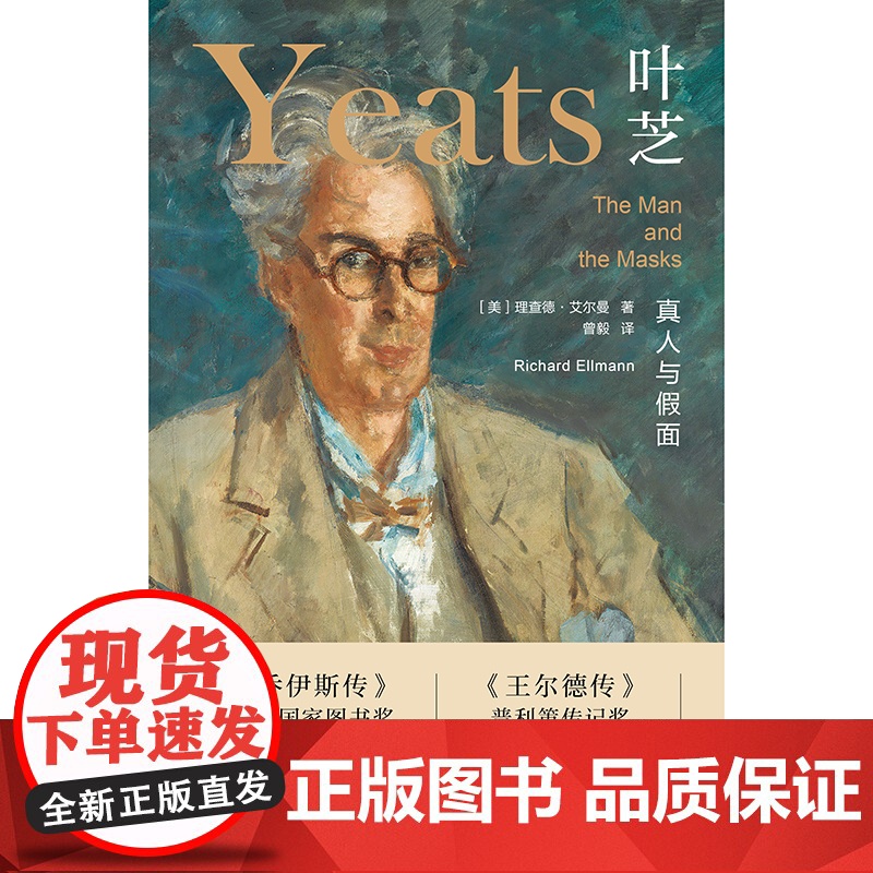 叶芝:真人与假面 理查德艾尔曼普利策奖文学研究经典诺贝尔文学奖人物传记上海译文出版社另著叶芝的身份/詹姆斯乔伊斯传高清大图