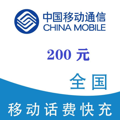 中国移动200元/