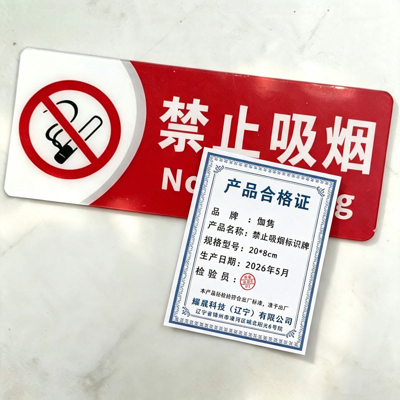 伽隽 禁止吸烟标识牌 20*8cm 个高清大图
