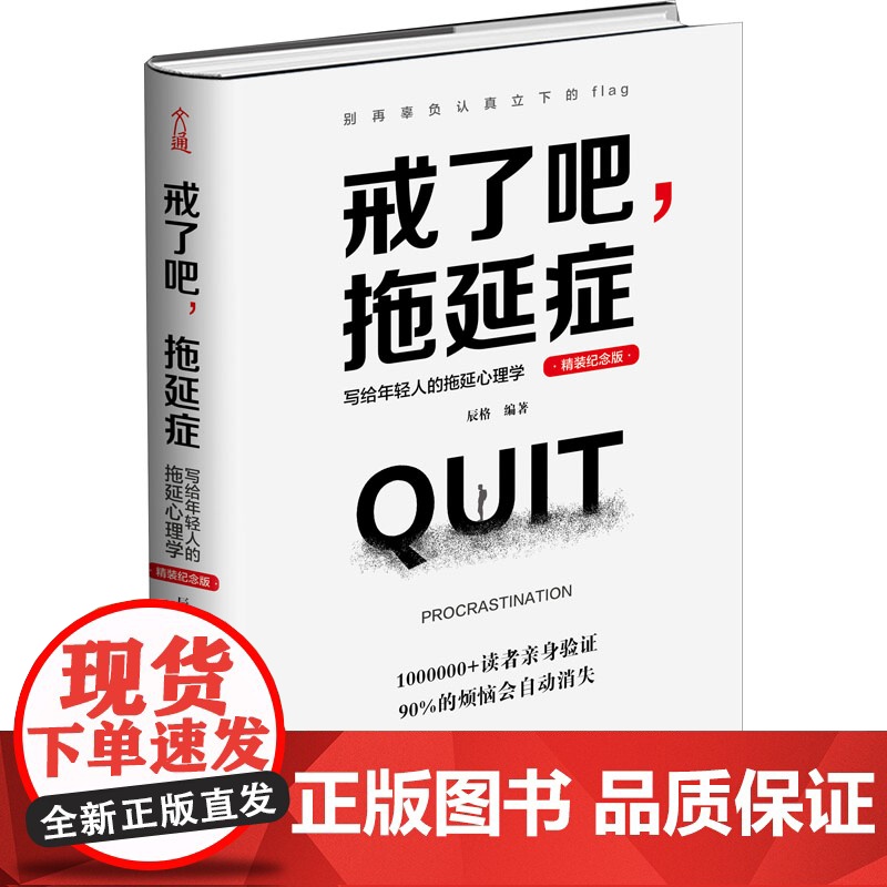 正版图书 戒了吧,拖延症 写给年轻人的拖延心理学 人生有限拖延有害 告别恐惧焦虑 精装纪念版 天津人民出版社97872高清大图