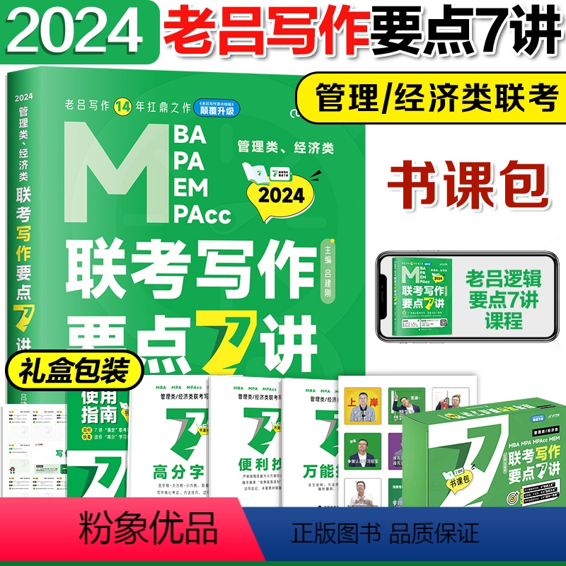 2024老吕写作要点7讲 【正版】2024考研管理类联考199英语二要点精编7讲 陈正康管综199经综396英语二真