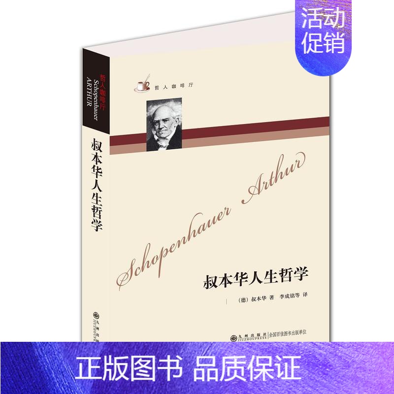 [正版]哲人咖啡厅----叔本华人生哲学(新版)高清大图