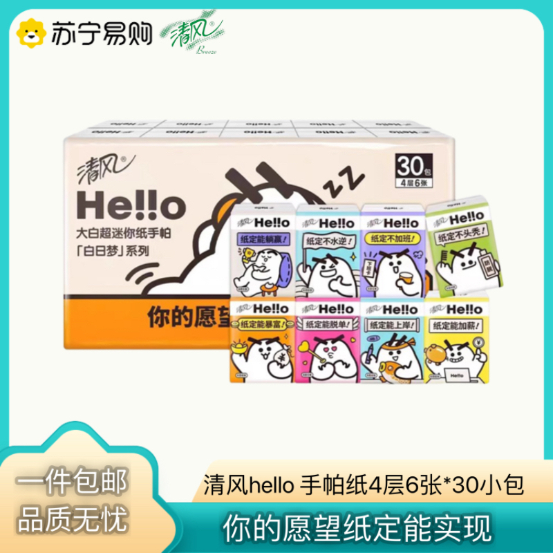 清风hello手帕纸4层面巾纸巾纸随身外出装便捷式小包纸巾1条30小包