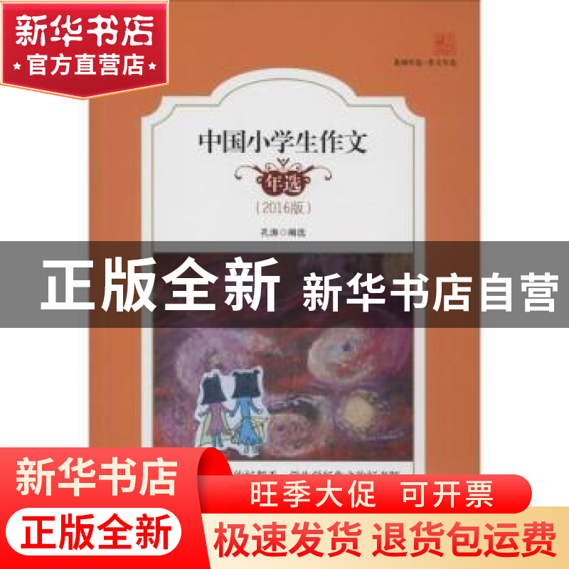 正版 中国小学生作文年选:2016版 孔涛编选 花城出版社 978753607