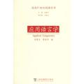 应用语言学/迈向21世纪语言学丛书